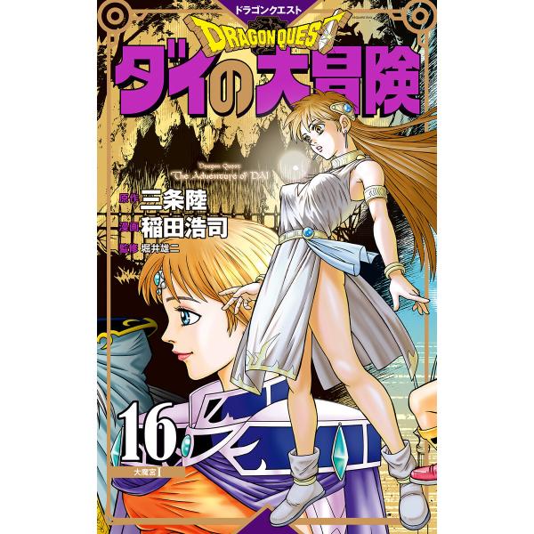 ドラゴンクエスト ダイの大冒険 新装彩録版 (16) 電子書籍版 / 原作:三条陸 漫画:稲田浩司 ...