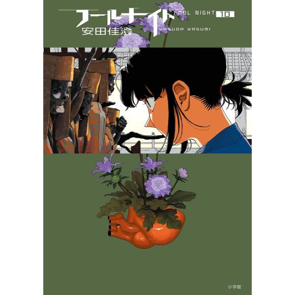 フールナイト (10) 電子書籍版 / 安田佳澄