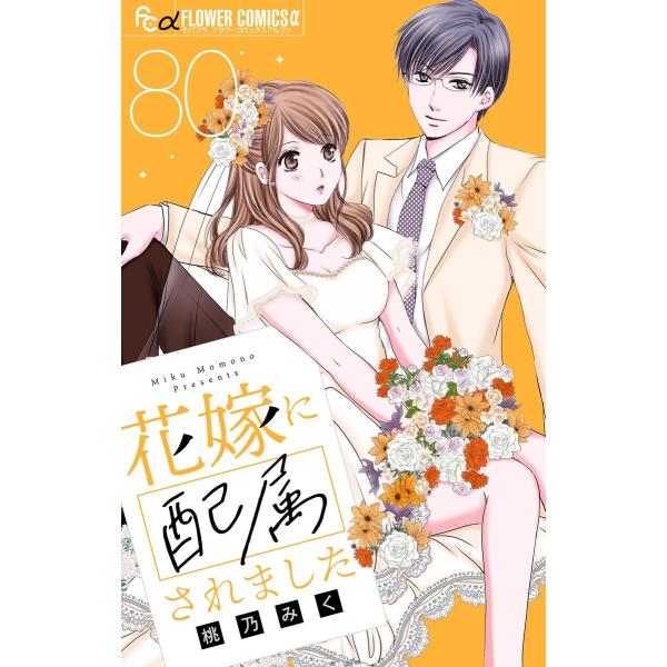 花嫁に配属されました【マイクロ】 (80) 電子書籍版 / 桃乃みく