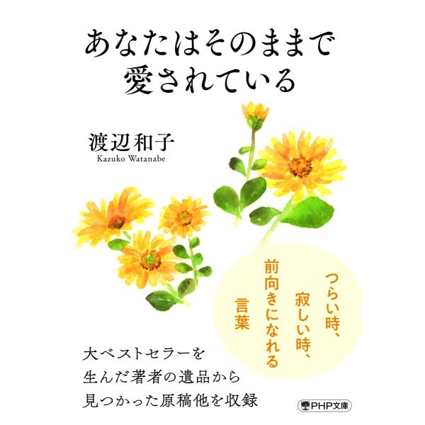 あなたはそのままで愛されている(PHP文庫) 電子書籍版 / 渡辺和子(著)