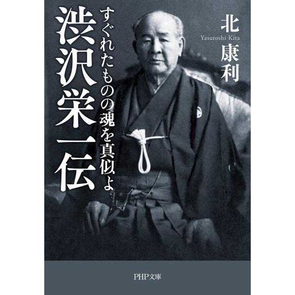 渋沢栄一伝 すぐれたものの魂を真似よ 電子書籍版 / 北康利(著)