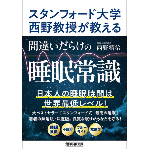 スタンフォード大学西野教授が教える 間違いだらけの睡眠常識 電子書籍版 / 西野精治(著)