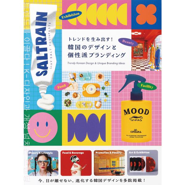 トレンドを生み出す!韓国のデザインと個性派ブランディング 電子書籍版 / パイ インターナショナル