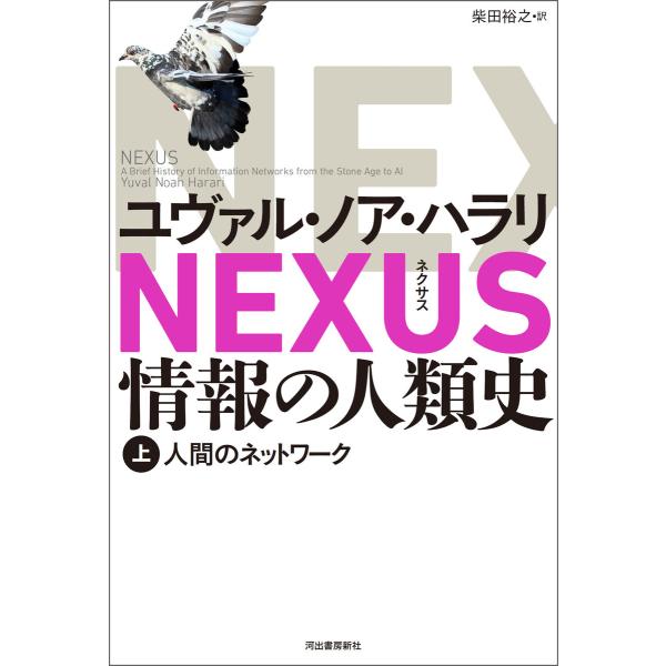 NEXUS 情報の人類史 上 電子書籍版 / ユヴァル・ノア・ハラリ/柴田裕之