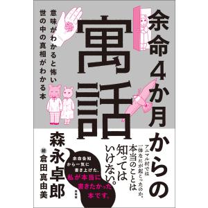 書いてはいけない/三五館シンシャ/森永卓郎（単行本（ソフトカバー