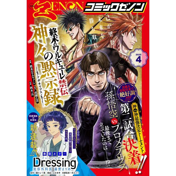 月刊コミックゼノン2025年4月号 電子書籍版 / 著:コミックゼノン編集部