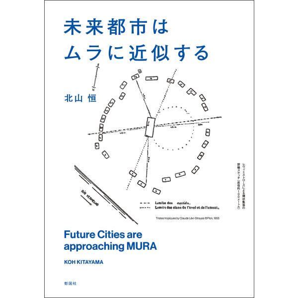未来都市はムラに近似する 電子書籍版 / 著:北山恒