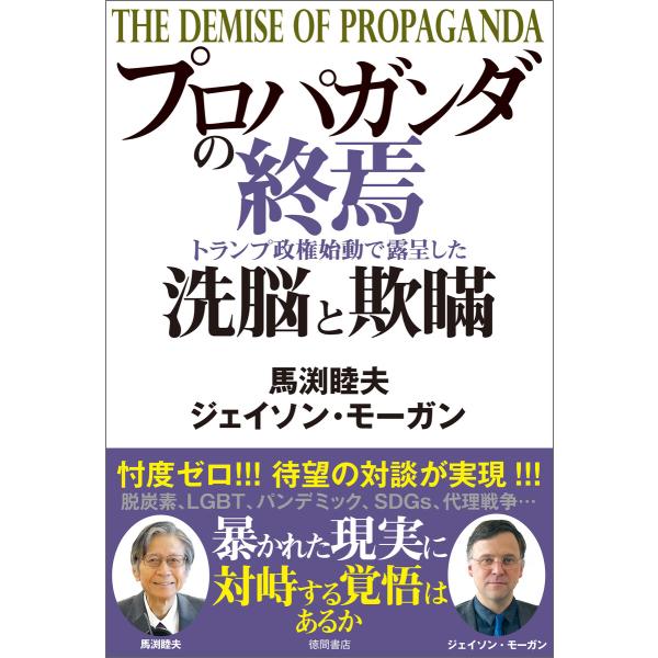 プロパガンダの終焉 トランプ政権始動で露呈した洗脳と欺瞞 電子書籍版 / 著:馬渕睦夫 著:ジェイソ...