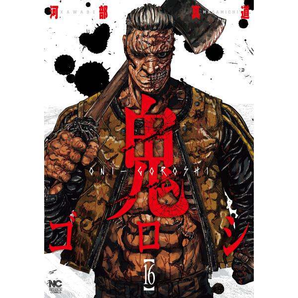 鬼ゴロシ 16 電子書籍版 / 著:河部真道