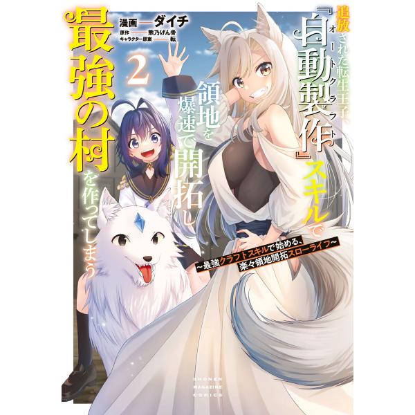 追放された転生王子、『自動製作』スキルで領地を爆速で開拓し最強の村を作ってしまう〜最強クラフトスキル...