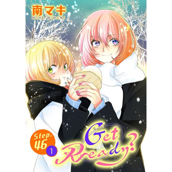 Get Ready?[1話売り] story46-1 電子書籍版 / 南マキ