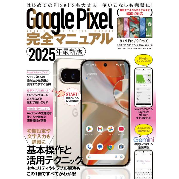 Google Pixel完全マニュアル(9シリーズから旧モデルまで幅広く対応) 電子書籍版 / 編集...