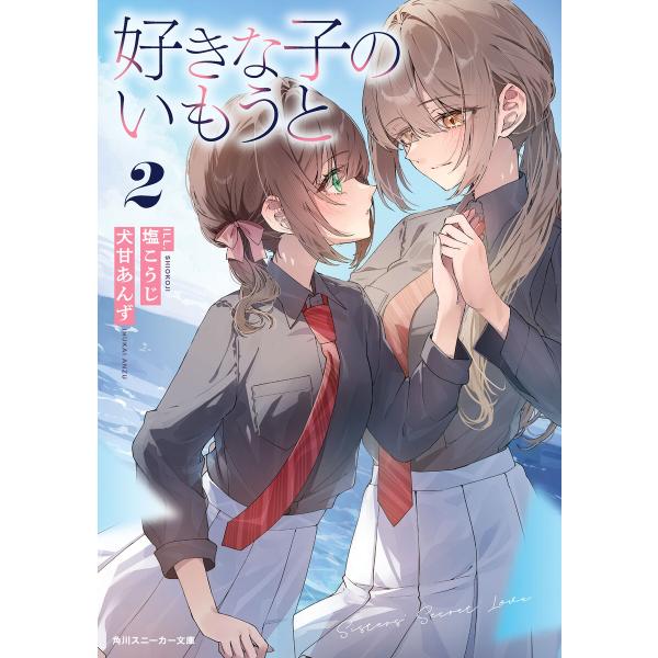 好きな子のいもうと2 電子書籍版 / 著者:犬甘あんず イラスト:塩こうじ
