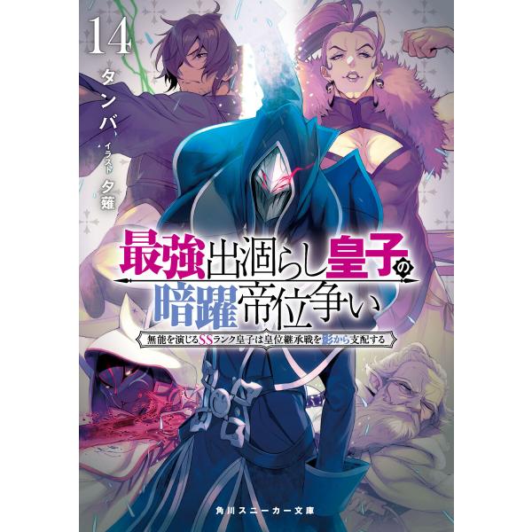 最強出涸らし皇子の暗躍帝位争い14 無能を演じるSSランク皇子は皇位継承戦を影から支配する【電子特別...