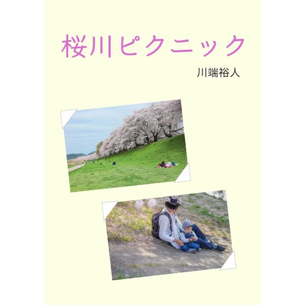 桜川ピクニック 電子書籍版 / 著者:川端裕人