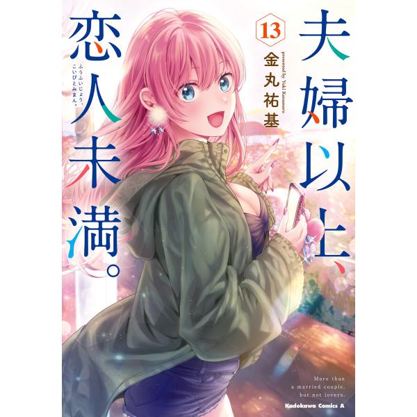 夫婦以上、恋人未満。 (13) 電子書籍版 / 著者:金丸祐基
