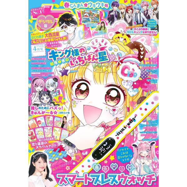 ちゃお 2025年4月号(2025年3月3日発売) 電子書籍版 / ちゃお編集部