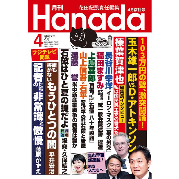 月刊Hanada2025年4月号 電子書籍版 / 編集:花田紀凱 編集:月刊Hanada編集部