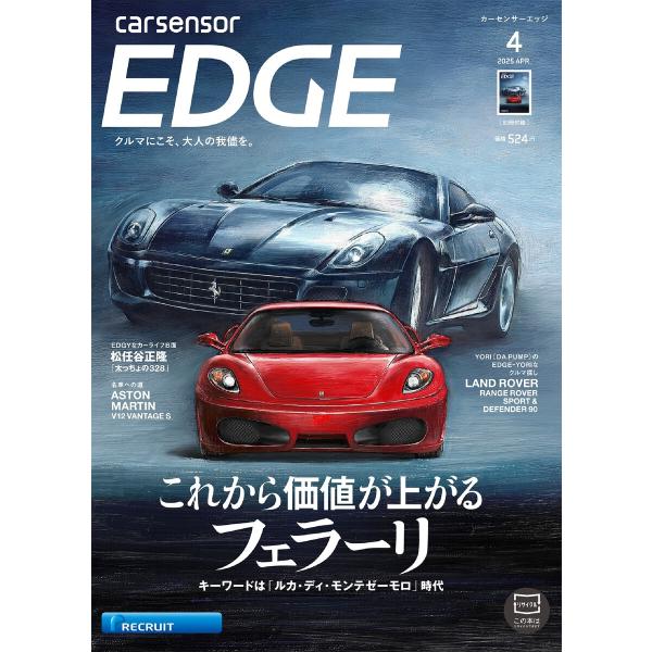 カーセンサーEDGE 2025年4月号 これから価値が上がるフェラーリ スペシャル版 電子書籍版 /...