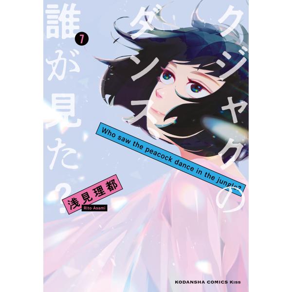クジャクのダンス、誰が見た? (7) 電子書籍版 / 浅見理都