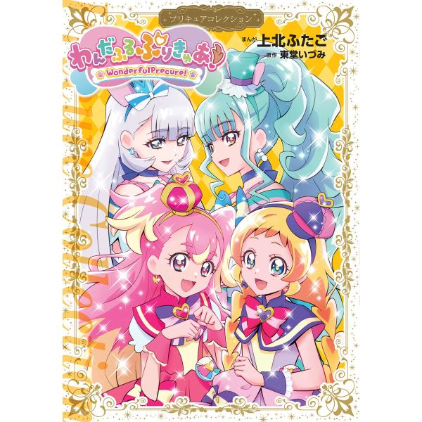 わんだふるぷりきゅあ! プリキュアコレクション 電子書籍版 / 著:上北ふたご 原作:東堂いづみ