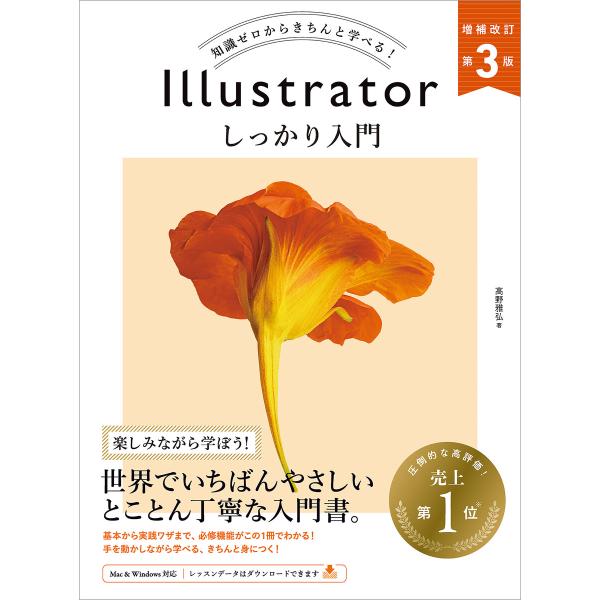 Illustrator しっかり入門 増補改訂 第3版 [Mac &amp; Windows対応] 電子書籍...