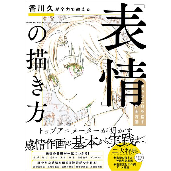 香川久が全力で教える「表情」の描き方 電子書籍版 / 香川久