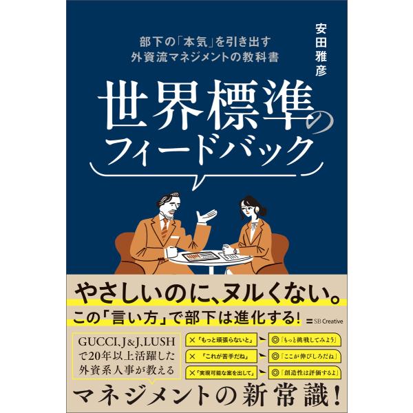 世界標準のフィードバック 電子書籍版 / 安田雅彦
