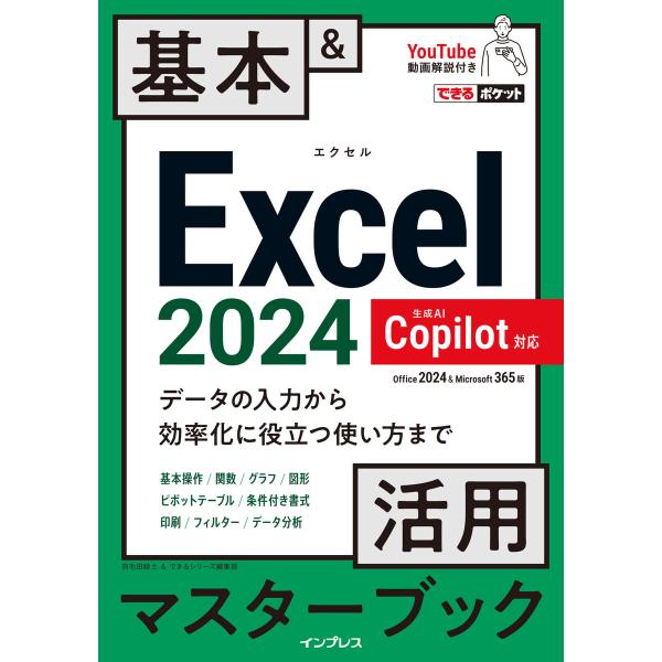 できるポケット Excel 2024 Copilot対応 基本&amp;活用マスターブック Office 2...