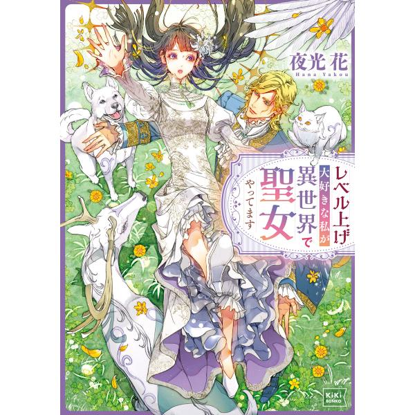レベル上げ大好きな私が異世界で聖女やってます 電子書籍版 / 夜光花/笠井あゆみ