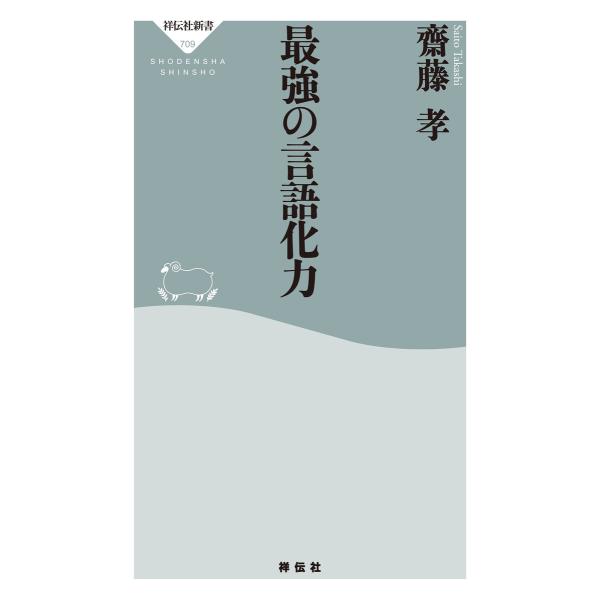 最強の言語化力 電子書籍版 / 齋藤孝