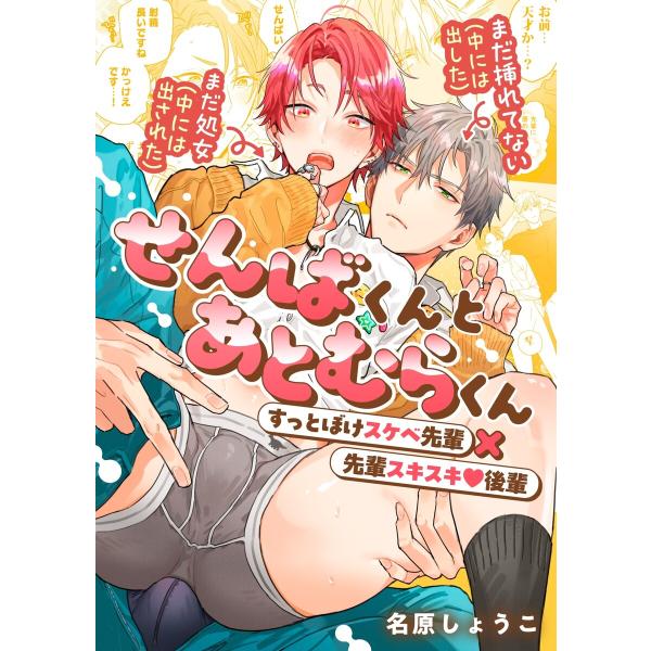 せんばくんとあとむらくん (1) 電子書籍版 / 名原しょうこ