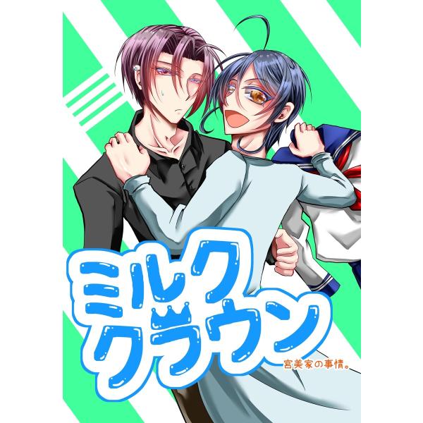 ミルククラウン-宮美家の事情。-【白抜き修正版】 電子書籍版 / 日の坂