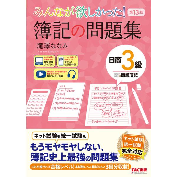 みんなが欲しかった! 簿記の問題集 日商3級 商業簿記 第13版 電子書籍版 / 著:滝澤ななみ
