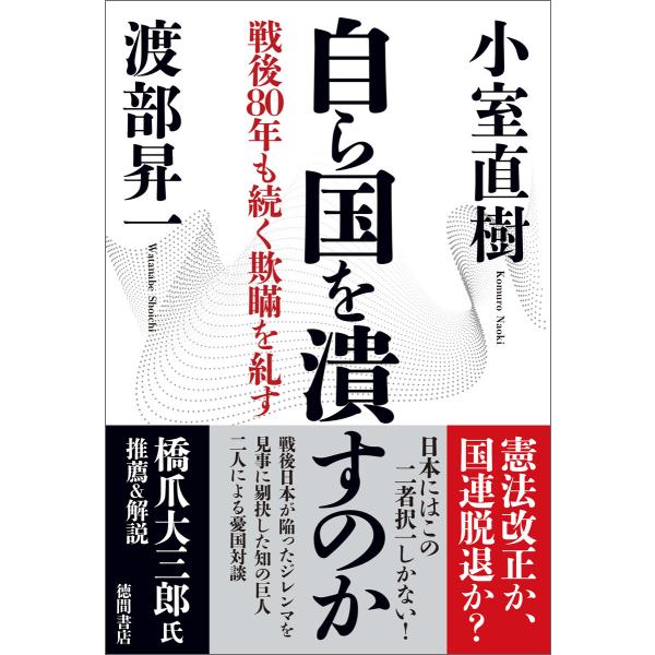 自ら国を潰すのか 戦後80年も続く欺瞞を糺す【新装版】 電子書籍版 / 著:小室直樹 著:渡部昇一