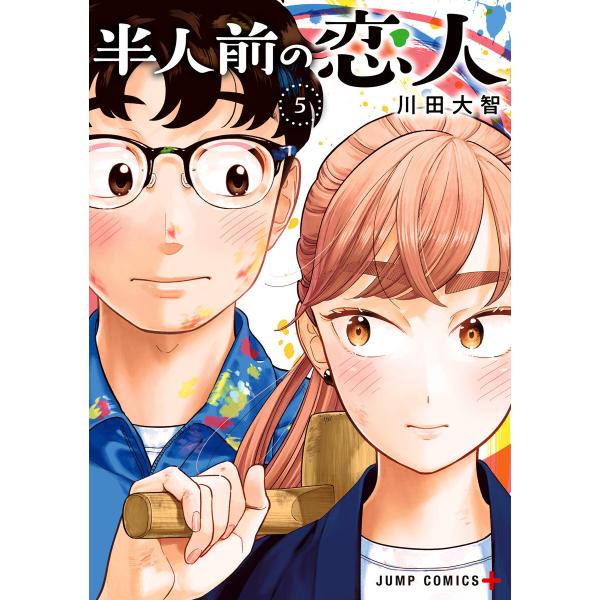 半人前の恋人 (5) 電子書籍版 / 川田大智