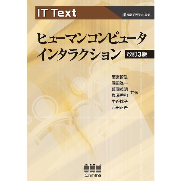 IT Text ヒューマンコンピュータインタラクション (改訂3版) 電子書籍版