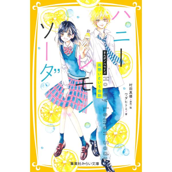 ハニーレモンソーダ まんがノベライズ 両想いという奇跡 電子書籍版 / 村田真優(原作・絵)/ワダヒ...