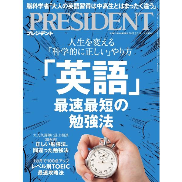 PRESIDENT 2025.3.21 電子書籍版 / PRESIDENT編集部