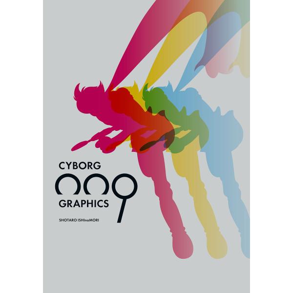 サイボーグ009 グラフィクス 超決定版画集 電子書籍版 / 石ノ森章太郎