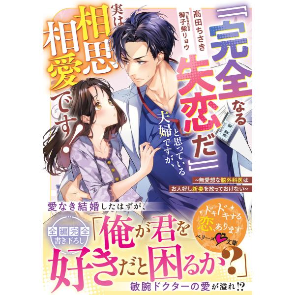「「完全なる失恋だ」」と思っている夫婦ですが、実は相思相愛です!〜無愛想な脳外科医はお人好し新妻を放...