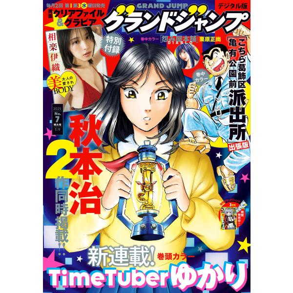 グランドジャンプ 2025 No.7 電子書籍版 / グランドジャンプ編集部