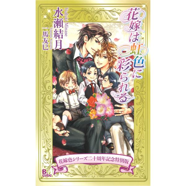 花嫁は虹色に彩られる【花嫁色シリーズ二十周年記念特別版】 電子書籍版 / 水瀬結月/一馬友巳