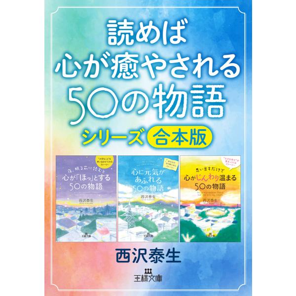 読めば心が癒やされる50の物語シリーズ【合本版】 電子書籍版 / 西沢泰生