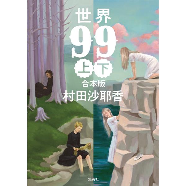 【合本版】世界99 電子書籍版 / 村田沙耶香(著)
