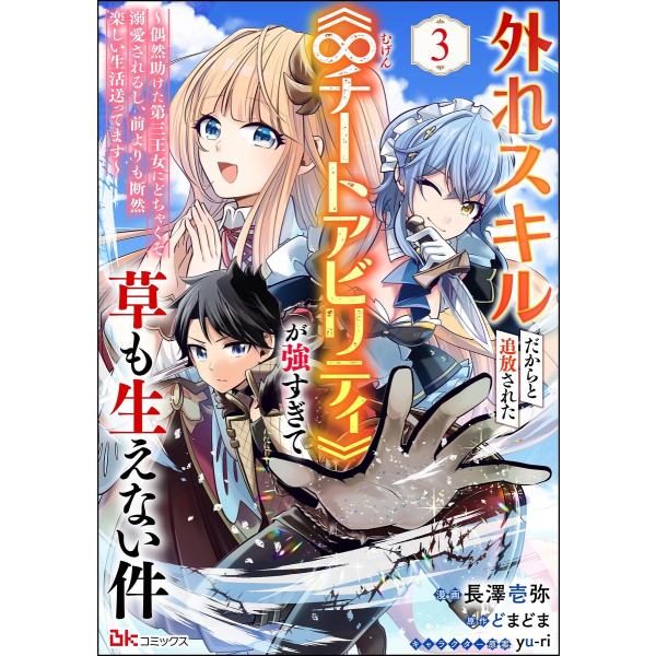 外れスキルだからと追放された《∞チートアビリティ》が強すぎて草も生えない件 〜偶然助けた第三王女にど...