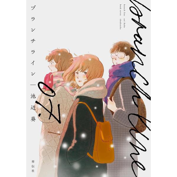 ブランチライン(7)【電子限定特典付】 電子書籍版 / 池辺葵