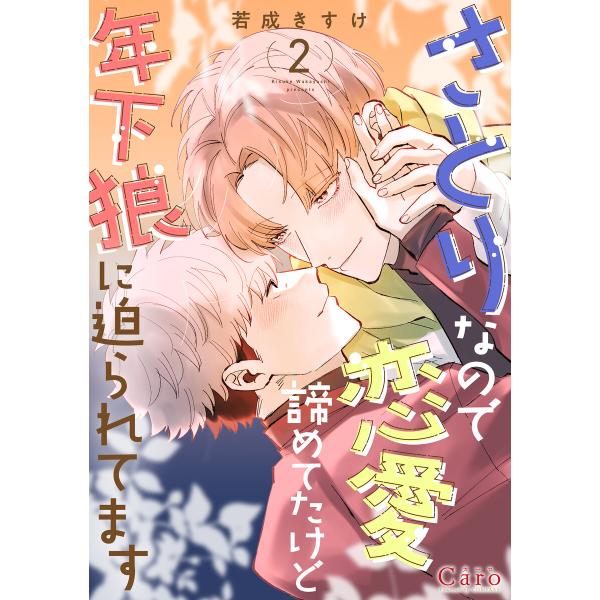 さとりなので恋愛諦めてたけど年下狼に迫られてます(2) 電子書籍版 / 著:若成きすけ