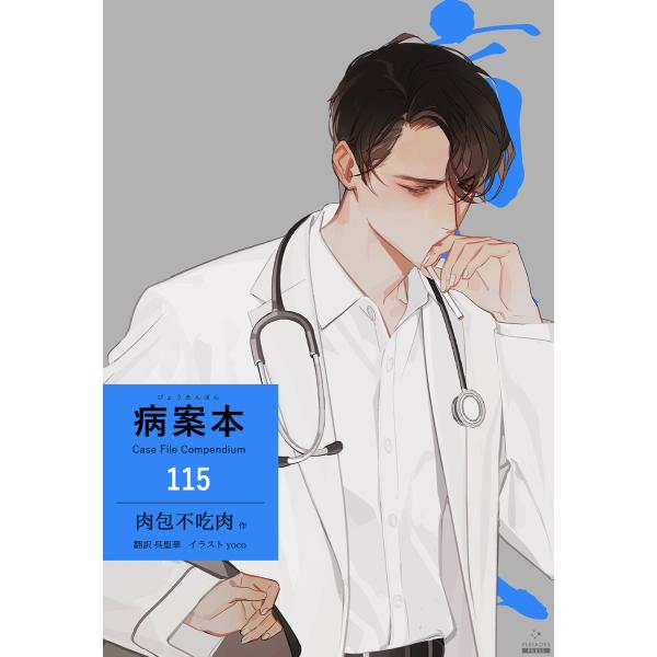 病案本 Case File Compendium[分冊版115] 電子書籍版 / 著:肉包不吃肉 イ...