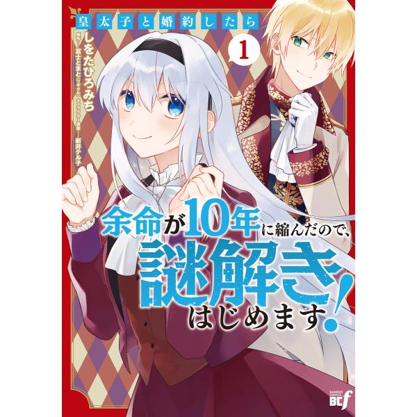 皇太子と婚約したら余命が10年に縮んだので、謎解きはじめます! (1) 電子書籍版 / 著:しをたひ...